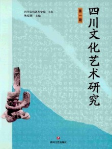 四川文化艺术研究期刊